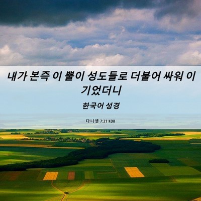 Picture 06 - 다니엘 7:21 KOR - 내가 본즉 이 뿔이 성도들로 더불어 - Bible Verse Picture