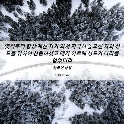 Picture 06 - 다니엘 7:22 KOR - 옛적부터 항상 계신 자가 와서 - Bible Verse Picture