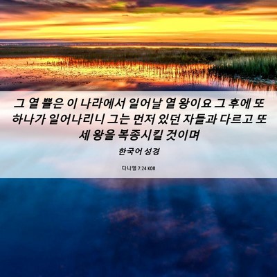 Picture 06 - 다니엘 7:24 KOR - 그 열 뿔은 이 나라에서 일어날 열 - Bible Verse Picture
