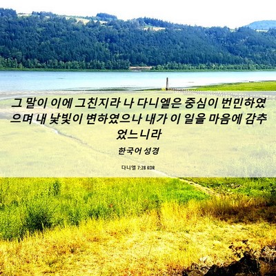 Picture 06 - 다니엘 7:28 KOR - 그 말이 이에 그친지라 나 다니엘은 - Bible Verse Picture