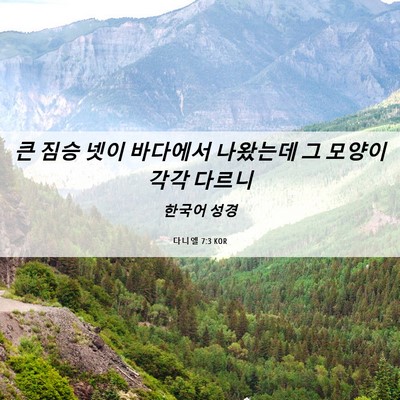 Picture 06 - 다니엘 7:3 KOR - 큰 짐승 넷이 바다에서 나왔는데 그 - Bible Verse Picture