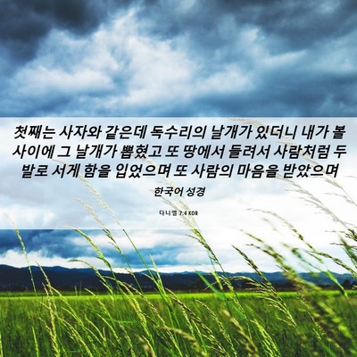 Picture 06 - 다니엘 7:4 KOR - 첫째는 사자와 같은데 독수리의 - Bible Verse Picture