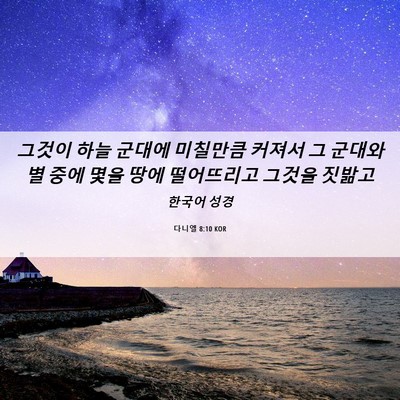 Picture 06 - 다니엘 8:10 KOR - 그것이 하늘 군대에 미칠만큼 커져서 - Bible Verse Picture