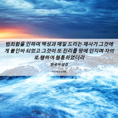 Picture 06 - 다니엘 8:12 KOR - 범죄함을 인하여 백성과 매일 드리는 - Bible Verse Picture