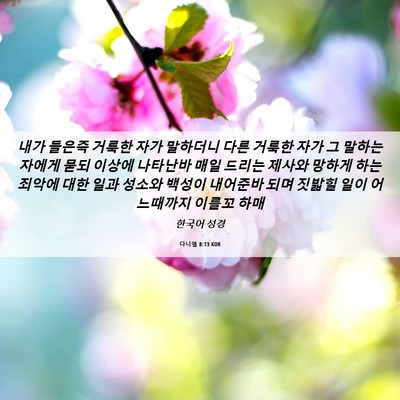 Picture 06 - 다니엘 8:13 KOR - 내가 들은즉 거룩한 자가 말하더니 - Bible Verse Picture