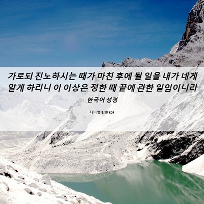 Picture 06 - 다니엘 8:19 KOR - 가로되 진노하시는 때가 마친 후에 - Bible Verse Picture