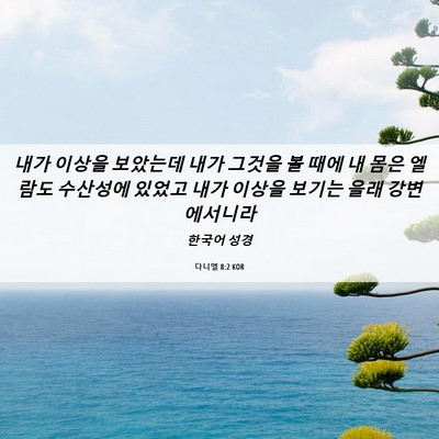 Picture 06 - 다니엘 8:2 KOR - 내가 이상을 보았는데 내가 그것을 - Bible Verse Picture
