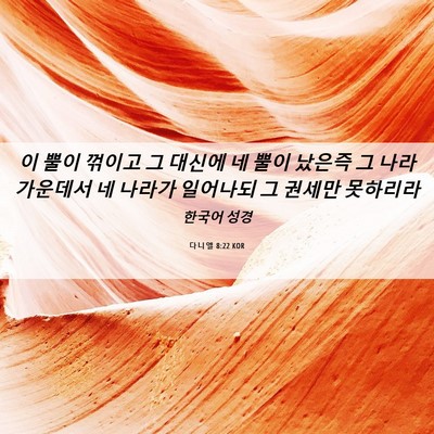 Picture 06 - 다니엘 8:22 KOR - 이 뿔이 꺾이고 그 대신에 네 뿔이 - Bible Verse Picture