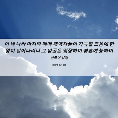 Picture 06 - 다니엘 8:23 KOR - 이 네 나라 마지막 때에 패역자들이 - Bible Verse Picture