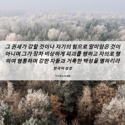 Picture 06 - 다니엘 8:24 KOR - 그 권세가 강할 것이나 자기의 - Bible Verse Picture