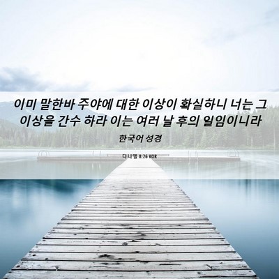 Picture 06 - 다니엘 8:26 KOR - 이미 말한바 주야에 대한 이상이 - Bible Verse Picture
