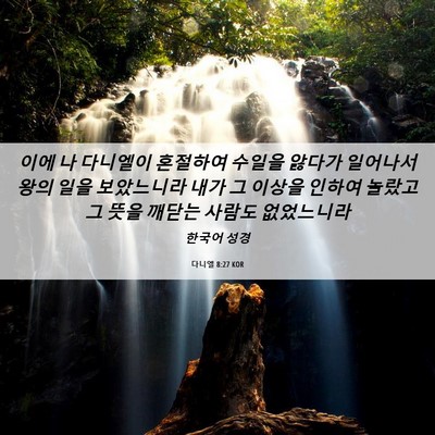 Picture 06 - 다니엘 8:27 KOR - 이에 나 다니엘이 혼절하여 수일을 - Bible Verse Picture
