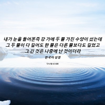 Picture 06 - 다니엘 8:3 KOR - 내가 눈을 들어본즉 강 가에 두 뿔 - Bible Verse Picture