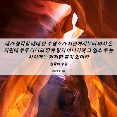 Picture 06 - 다니엘 8:5 KOR - 내가 생각할 때에 한 수염소가 - Bible Verse Picture