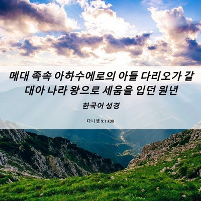 Picture 06 - 다니엘 9:1 KOR - 메대 족속 아하수에로의 아들 - Bible Verse Picture