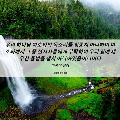 Picture 06 - 다니엘 9:10 KOR - 우리 하나님 여호와의 목소리를 - Bible Verse Picture