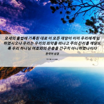 Picture 06 - 다니엘 9:13 KOR - 모세의 율법에 기록된 대로 이 모든 - Bible Verse Picture