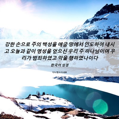 Picture 06 - 다니엘 9:15 KOR - 강한 손으로 주의 백성을 애굽 - Bible Verse Picture