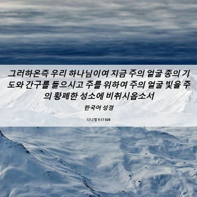 Picture 06 - 다니엘 9:17 KOR - 그러하온즉 우리 하나님이여 지금 - Bible Verse Picture