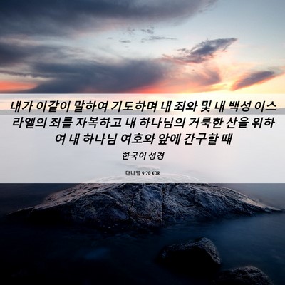 Picture 06 - 다니엘 9:20 KOR - 내가 이같이 말하여 기도하며 내 - Bible Verse Picture