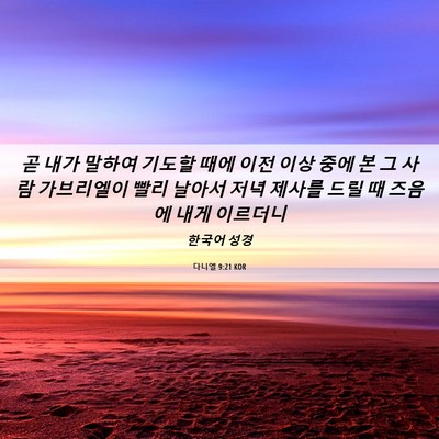 Picture 06 - 다니엘 9:21 KOR - 곧 내가 말하여 기도할 때에 이전 - Bible Verse Picture
