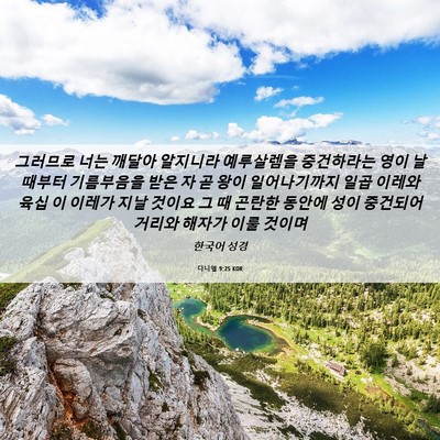 Picture 06 - 다니엘 9:25 KOR - 그러므로 너는 깨달아 알지니라 - Bible Verse Picture