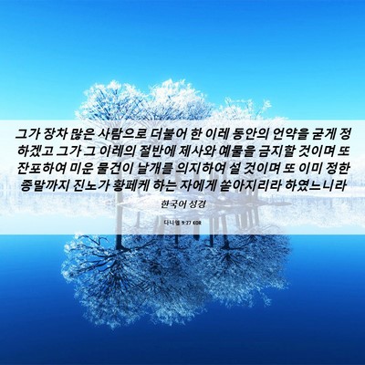 Picture 06 - 다니엘 9:27 KOR - 그가 장차 많은 사람으로 더불어 한 - Bible Verse Picture