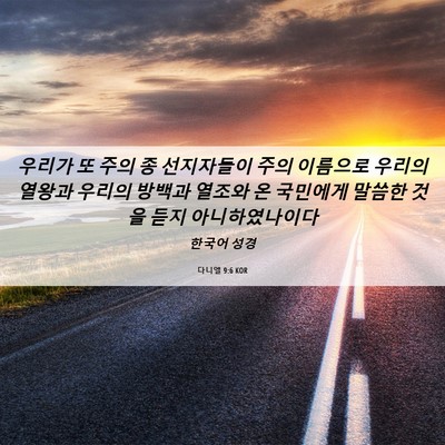 Picture 06 - 다니엘 9:6 KOR - 우리가 또 주의 종 선지자들이 주의 - Bible Verse Picture