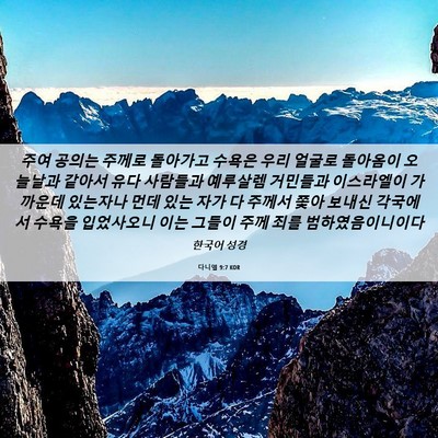 Picture 06 - 다니엘 9:7 KOR - 주여 공의는 주께로 돌아가고 수욕은 - Bible Verse Picture