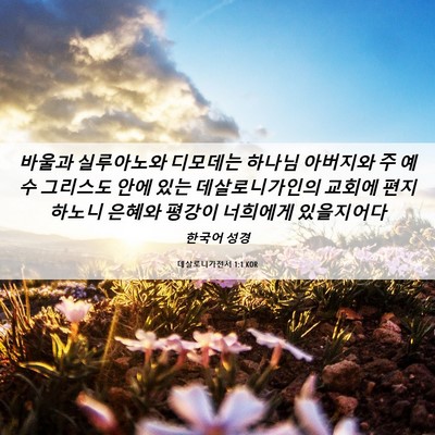 Picture 06 - 데살로니가전서 1:1 KOR - 바울과 실루아노와 디모데는 하나님 - Bible Verse Picture