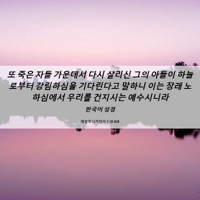 Picture 06 - 데살로니가전서 1:10 KOR - 또 죽은 자들 가운데서 다시 살리신 - Bible Verse Picture