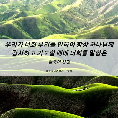 Picture 06 - 데살로니가전서 1:2 KOR - 우리가 너희 무리를 인하여 항상 - Bible Verse Picture