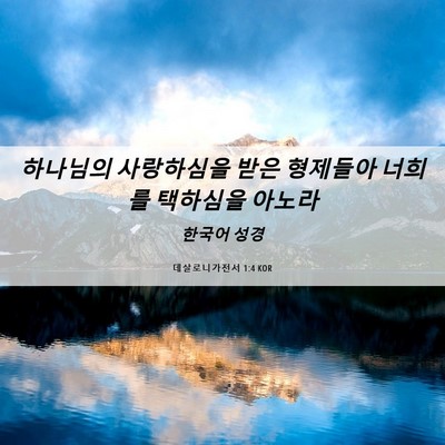 Picture 06 - 데살로니가전서 1:4 KOR - 하나님의 사랑하심을 받은 형제들아 - Bible Verse Picture