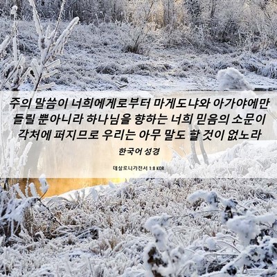 Picture 06 - 데살로니가전서 1:8 KOR - 주의 말씀이 너희에게로부터 - Bible Verse Picture