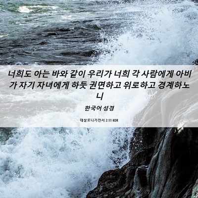 Picture 06 - 데살로니가전서 2:11 KOR - 너희도 아는 바와 같이 우리가 너희 - Bible Verse Picture