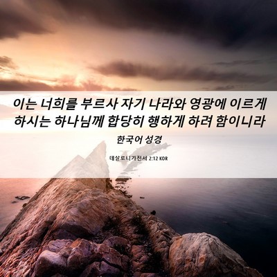 Picture 06 - 데살로니가전서 2:12 KOR - 이는 너희를 부르사 자기 나라와 - Bible Verse Picture