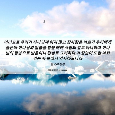 Picture 06 - 데살로니가전서 2:13 KOR - 이러므로 우리가 하나님께 쉬지 않고 - Bible Verse Picture
