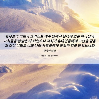 Picture 06 - 데살로니가전서 2:14 KOR - 형제들아 너희가 그리스도 예수 - Bible Verse Picture