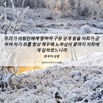 Picture 06 - 데살로니가전서 2:16 KOR - 우리가 이방인에게 말하여 구원 얻게 - Bible Verse Picture