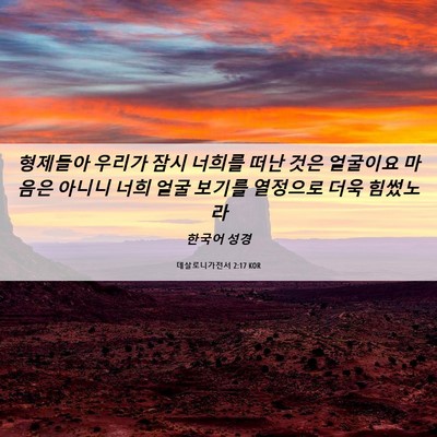 Picture 06 - 데살로니가전서 2:17 KOR - 형제들아 우리가 잠시 너희를 떠난 - Bible Verse Picture