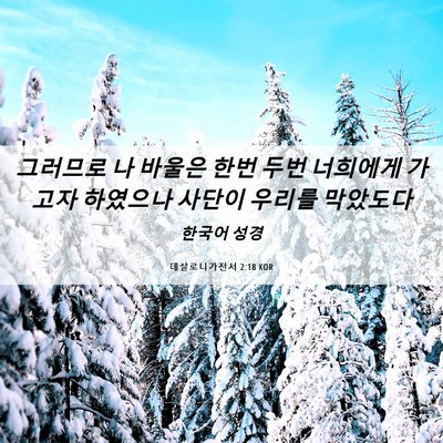 Picture 06 - 데살로니가전서 2:18 KOR - 그러므로 나 바울은 한번 두번 - Bible Verse Picture