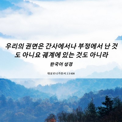 Picture 06 - 데살로니가전서 2:3 KOR - 우리의 권면은 간사에서나 부정에서 - Bible Verse Picture
