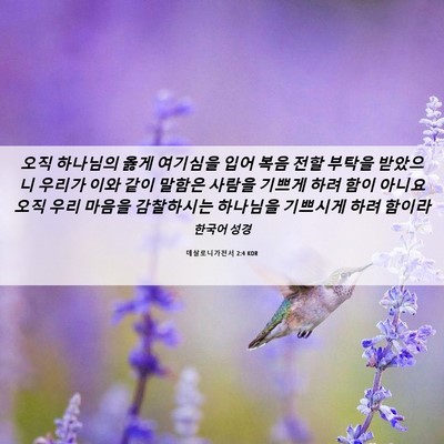 Picture 06 - 데살로니가전서 2:4 KOR - 오직 하나님의 옳게 여기심을 입어 - Bible Verse Picture