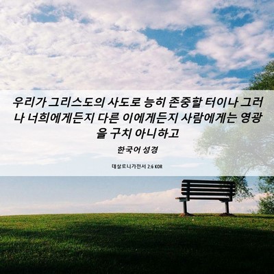 Picture 06 - 데살로니가전서 2:6 KOR - 우리가 그리스도의 사도로 능히 - Bible Verse Picture