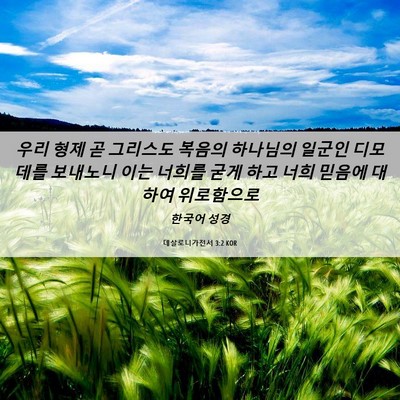 Picture 06 - 데살로니가전서 3:2 KOR - 우리 형제 곧 그리스도 복음의 - Bible Verse Picture