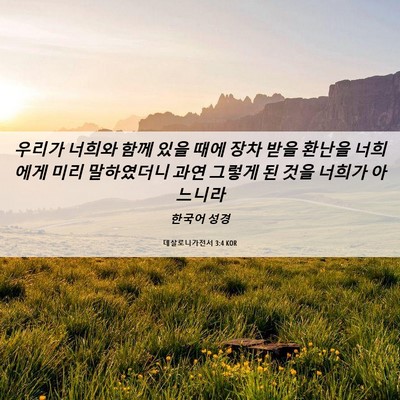 Picture 06 - 데살로니가전서 3:4 KOR - 우리가 너희와 함께 있을 때에 장차 - Bible Verse Picture