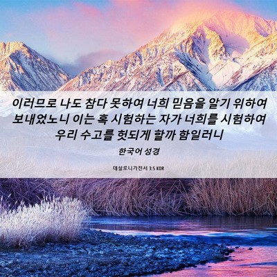 Picture 06 - 데살로니가전서 3:5 KOR - 이러므로 나도 참다 못하여 너희 - Bible Verse Picture
