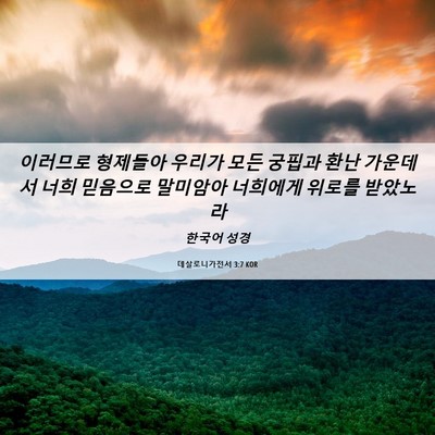 Picture 06 - 데살로니가전서 3:7 KOR - 이러므로 형제들아 우리가 모든 - Bible Verse Picture
