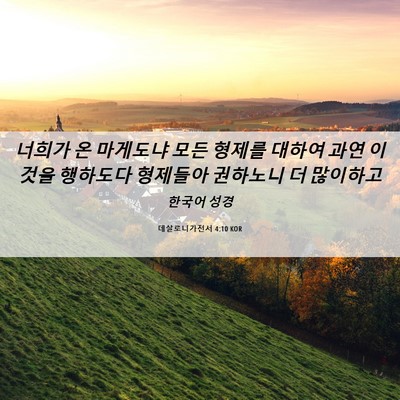 Picture 06 - 데살로니가전서 4:10 KOR - 너희가 온 마게도냐 모든 형제를 - Bible Verse Picture
