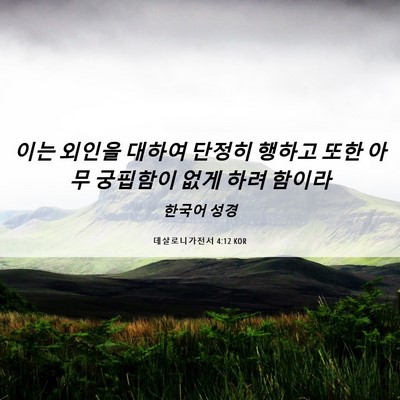 Picture 06 - 데살로니가전서 4:12 KOR - 이는 외인을 대하여 단정히 행하고 - Bible Verse Picture